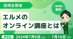エルメッセージで固定収入をつくろう！オンライン講座の説明会を開催