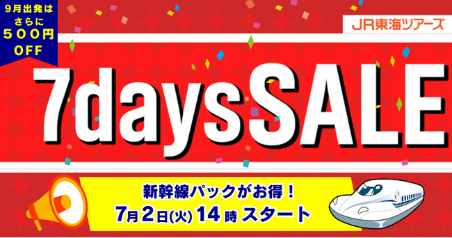 新幹線とホテルがセットだからこの安さ！！衝撃プライスの『７ｄａｙｓ　ＳＡＬＥ』９月出発が狙い目！本日７月２日１４時スタート！