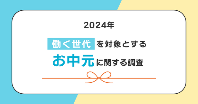 夏のギフト、約7割が贈らないと回答。「贈りたい相手がいない」、「贈る文化が無い」、働く世代ではギフト文化が希薄に！？