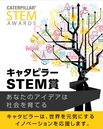 第7回キャタピラーSTEM賞