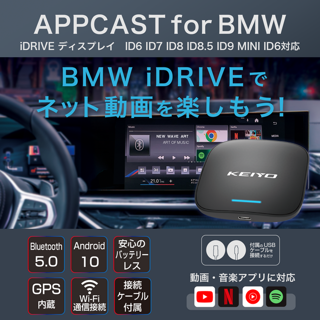 KEIYO「BMW車向け新製品『APPCAST FOR BMW AN-S133』モニター募集開始！動画配信サービスをBMWのiDriveで楽しもう」
