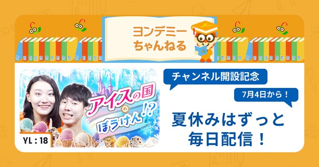 動画世代の子どもたちの本選びをサポートするYouTube「ヨンデミーちゃんねる」開設