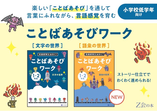 【Ｚ会の本】「言語感覚をみがく！ ことばあそびワーク」シリーズに、新しく「語彙の世界」が登場！【7月9日発刊】