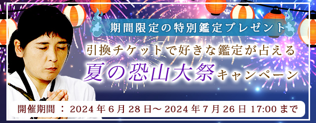 青森イタコ・松田広子が占う2024年あなたの夏の運勢。公式占いサイトにて「夏の恐山大祭キャンペーン」を実施中