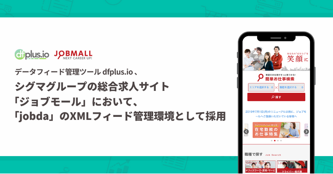 フィードフォースのデータフィード管理ツール「dfplus.io」が、シグマグループの総合求人サイト「ジョブモール」において、「jobda」の XML フィード管理環境として採用されました