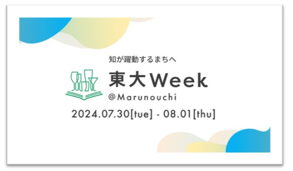 ～知が躍動するまちへ～「東大Week＠Marunouchi」を開催