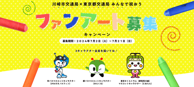 川崎市交通局　×　東京都交通局　みんなで祝おうファンアート募集キャンペーンを実施します！