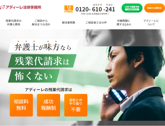 アディーレ法律事務所が残業代請求のLINE相談予約を開始