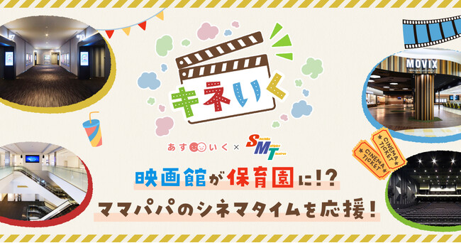 「ママやパパにものんびり映画時間を！」一時保育検索・予約サービス「あすいく」が、映画館内での一時保育サービス「キネいく」を首都圏3つのシアターでスタートします