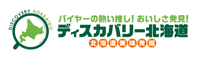 耕す系女子が、北海道の魅力を掘り起こす！今年は「女性農業家」に注目！大丸札幌店で『ディスカバリー北海道 2024』開催！