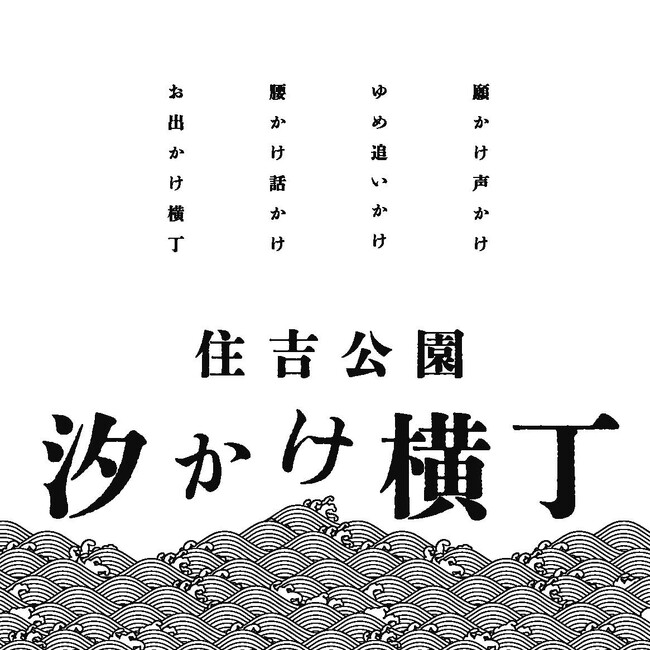 地域の食文化発信×食の仕事人「夢舞台」　　　　　　　　　　　　７月１５日（祝）住吉公園に「汐(しお)かけ横丁」オープン