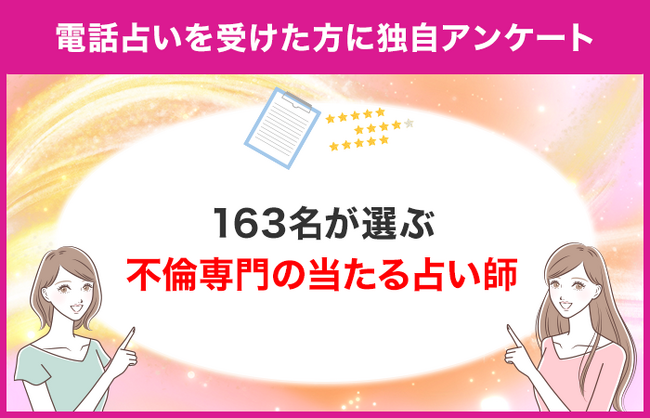 【163名が選ぶ不倫専門の当たる占い師は？】電話占いで不倫関連の占いを受けたことがある方に独自アンケート！【調査レポート】
