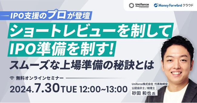 ＜参加無料/オンライン＞ショートレビューを制してIPO準備を制す！