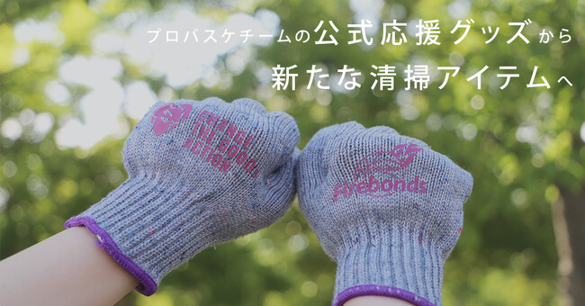 プロバスケチームの公式応援グッズから新たな清掃アイテムへ。福島県創業の会社が取り組む、地元支援活動
