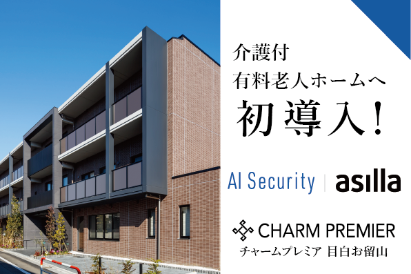 AI見守りプロダクトが介護付有料老人ホームへ初導入！ご入居者様が安心して暮らせるようDX化で先端の介護体制へ