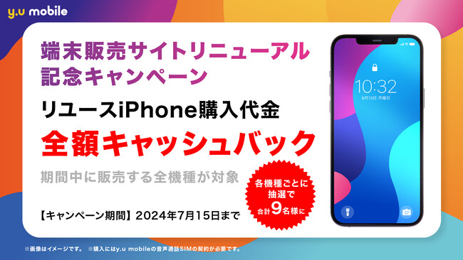 「y.u mobile」 端末販売サイトリニューアルを記念して「端末購入代金キャッシュバックキャンペーン」を実施