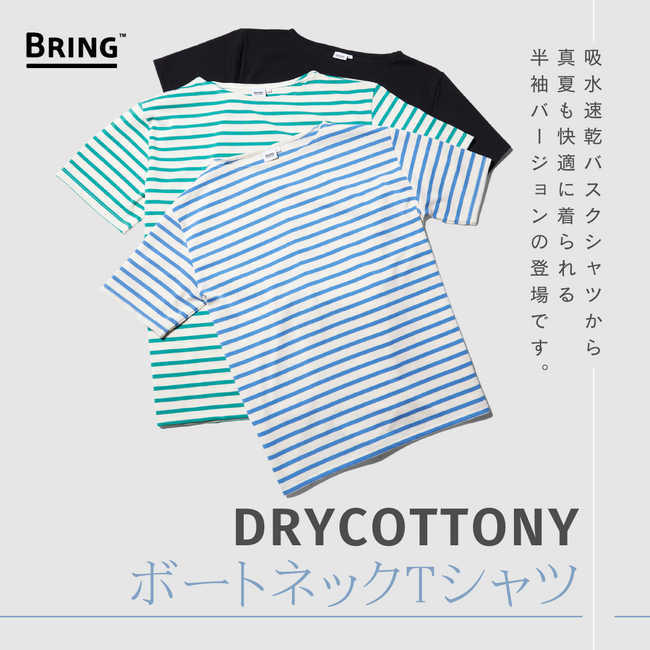 BRING(TM)、「DRYCOTTONY ボートネックTシャツ」を販売開始