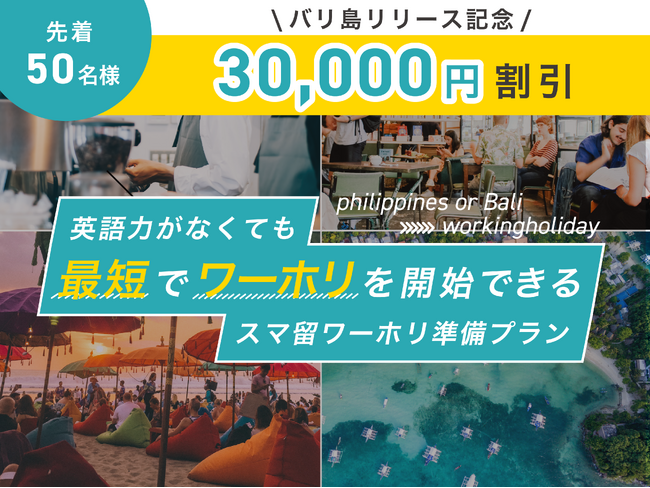 英語力が無くても”最短”でワーホリが開始できる「スマ留ワーホリ準備プラン」で留学先にバリ島が新たに追加！
