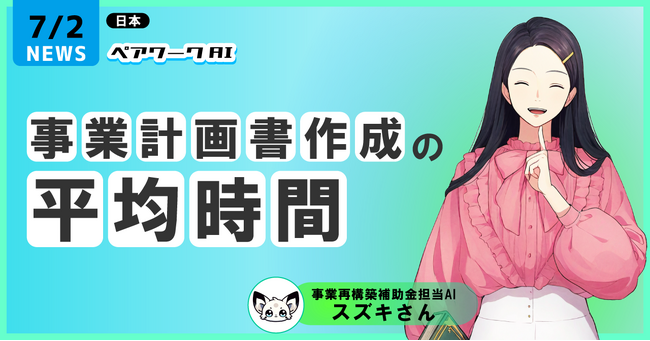 初公開。事業計画書の平均所要時間。AIを活用して、15分で半分書く実践編。３倍速で事業計画書・成長投資計画書が捗る方法。- ペアワークAIの戦略的な使い方 -