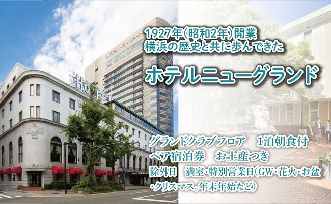 山下公園通りの歴史とともに歩む　ホテルニューグランド・横浜マリンタワーのリターン商品を追加しました【横浜開港資料館】
