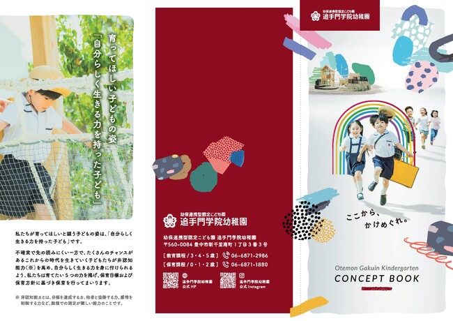 「育ってほしい子どもの姿」まとめたコンセプトブック発刊。保育のICT化や園庭改革を進める追手門学院幼稚園