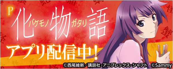 「P化物語 319ver.」が無料ぱちんこ・パチスロアプリ「777Real」に登場！