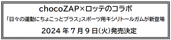 chocoZAP×ロッテのコラボ「日々の運動にちょこっとプラス」スポーツ用キシリトールガムが新登場2024年7月9日（火）発売決定