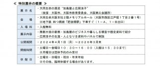 【大同生命】特別展示『大同生命の源流 加島屋と広岡浅子』新企画展～新五千円札の肖像となる津田梅子と広岡浅子の関わりを示す新たな資料を追加～