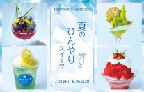 【東京ミッドタウン】暑い夏に食べたくなるひんやりスイーツが勢ぞろい！4店舗の人気かき氷を楽しめる「かき氷コレクション・バトン六本木」も同時開催！