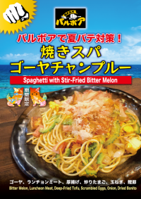 焼きスパゲティ専門店 「ロメスパバルボア」沖縄焼きスパ食べに麺(めん)そーれ！期間限定スペシャルスパゲティ「ゴーヤーチャンプルー」