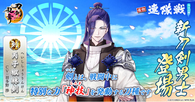 『刀剣乱舞ONLINE』イベント「連隊戦 ～海辺の陣～」に新刀剣男士「丙子椒林剣（cv.羽多野渉）」が登場！
