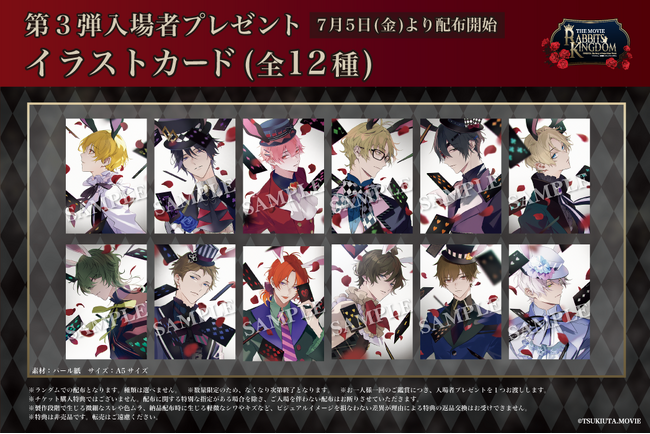 「ツキウタ。」劇場版 RABBITS KINGDOM THE MOVIE 入場者プレゼント第3弾は「イラストカード（全12種）」7月5日（金）より配布開始
