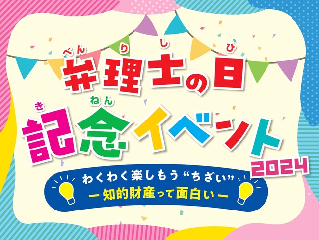 お子さまに大人気『弁理士の日記念イベント2024』7/14（日）開催！