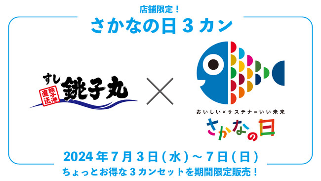 【すし銚子丸】ちょっとお得な「さかなの日3カン」を販売。毎月3日から7日は、さかなを食べよう！