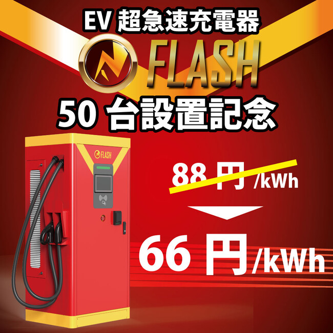 日本国内におけるEV急速充電器「FLASH」の設置台数が50台に到達記念 充電料金を1kWhあたり66円に値下げ【7/15より】