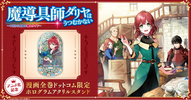 『魔導具師ダリヤはうつむかない』アニメ化記念☆限定ホログラムアクリルスタンド付き全巻セット予約受付開始！【漫画全巻ドットコム】
