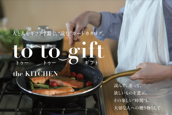 【ワイ・ヨット】人と人をギフトで繋ぐ、“読む”カードカタログ「to-to-gift the KITCHEN」をリリース。