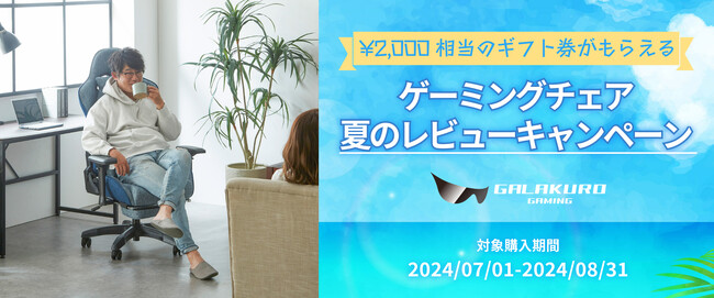 先着で2,000円相当のAmazonギフト券やPayPayポイントなどがもらえる『夏のゲーミングチェア レビューキャンペーン』を開催！7月1日～8月31日 | 玄人志向 GALAKURO GAMING