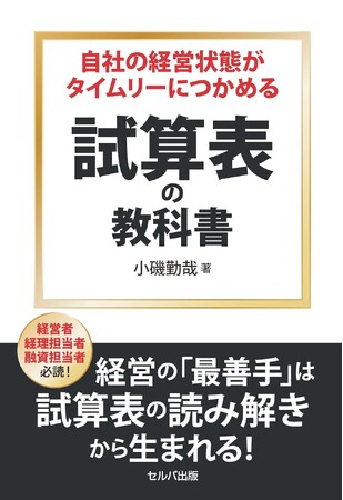 「黒字倒産」回避のために、経営者にこそ試算表の重要性を感じてほしい　『自社の経営状態がタイムリーにつかめる 試算表の教科書』 7月1日刊行