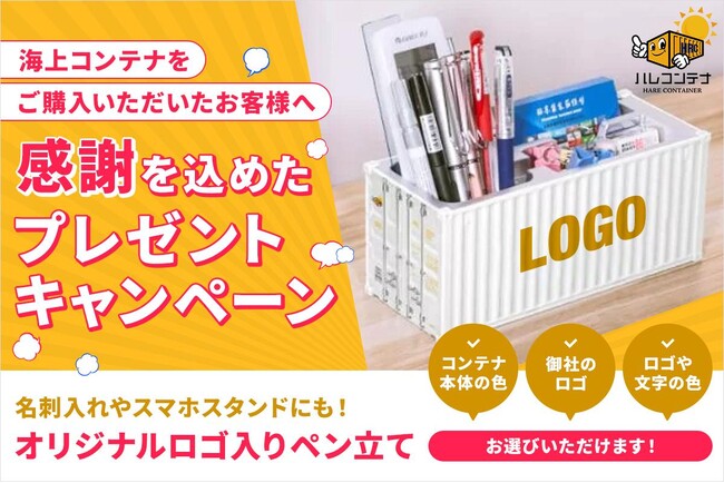 オリジナルロゴ（会社名・個人名）の入ったペン立てをプレゼント