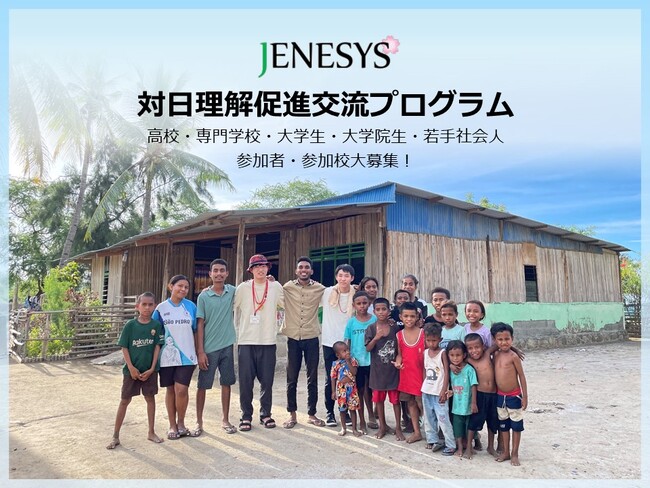 【参加者・参加校大募集】外務省推進事業　「JENESYS2024（対象国：ASEAN諸国および東ティモール）派遣プログラム」　海外で国際交流を通じて日本の魅力を伝えよう！