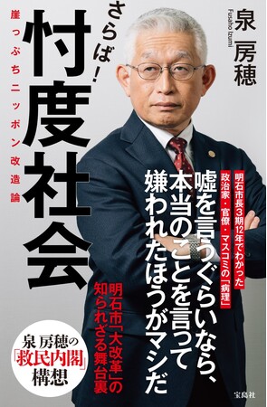 前明石市長・泉房穂氏 最新刊『さらば! 忖度社会 崖っぷちニッポン改造論』7/2発売