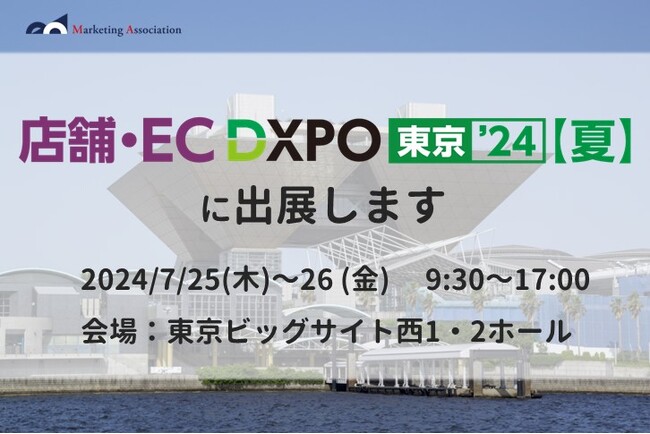 【ECイベント出展】店舗・EC DXPO 東京【夏】に出展いたします