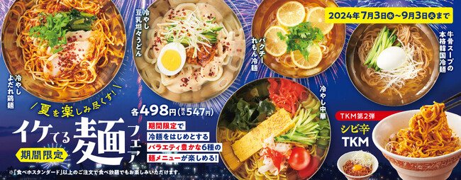 『焼肉の和民』「イケてる麺フェア」開催!!「坦々うどん」「冷やし中華」「韓国冷麺」などバラエティ豊かな「メン」を揃えました!?