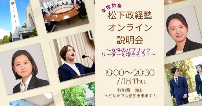 松下政経塾 2025年4月新入塾生募集 女性対象オンライン説明会開催 【2024年7月18日(木)19:00～20:30】