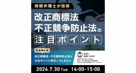 知財・法務・経営企画向け無料ウェビナー「【商標弁理士が指南】改正商標法・不正競争防止法の注目ポイント」を7/30 (火)14:00~開催 知財・法務・経営企画向け無料ウェビナー「【商標弁理士が指南】改正商標法・不正競争防止法の注目ポイント」を7/30 (火)14:00~開催