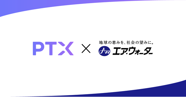 株式会社PTX、エア・ウォーターグループへ参画