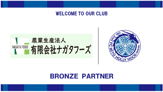 有限会社ナガタフーズとのブロンズパートナー契約締結のご案内