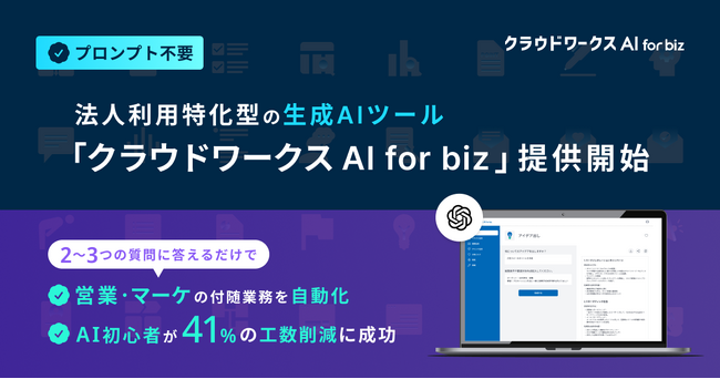 法人利用特化型の生成AIツール「クラウドワークス AI for biz」提供開