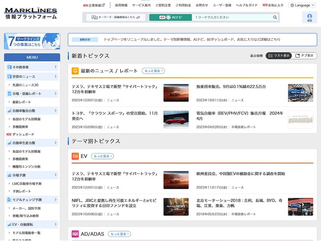 マークラインズ「情報プラットフォーム」トップページを一新しました